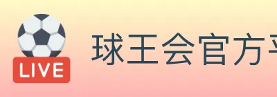 球王会官方平台 logo